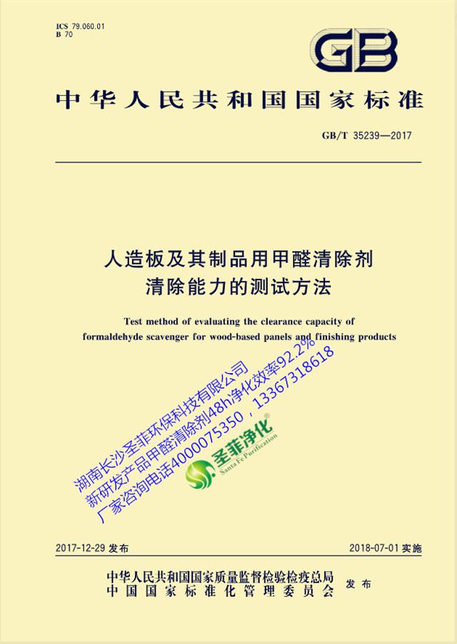 GB/T 35239-2017《人造板及其制品用甲醛清除剂清除能力的测试方法》