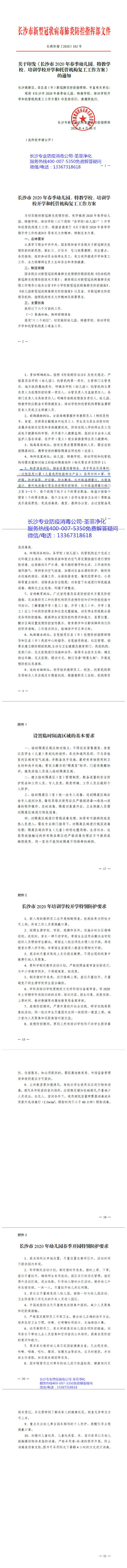 长沙市2020 年春季幼儿园、特教学校、培训学

校开学和托管机构复工工作方案