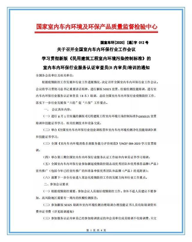 国家室内车内环境及环保产品质量监督检验中心国室车环[2020] [通]字012号关于召开全国室内车内环保行业工作会议